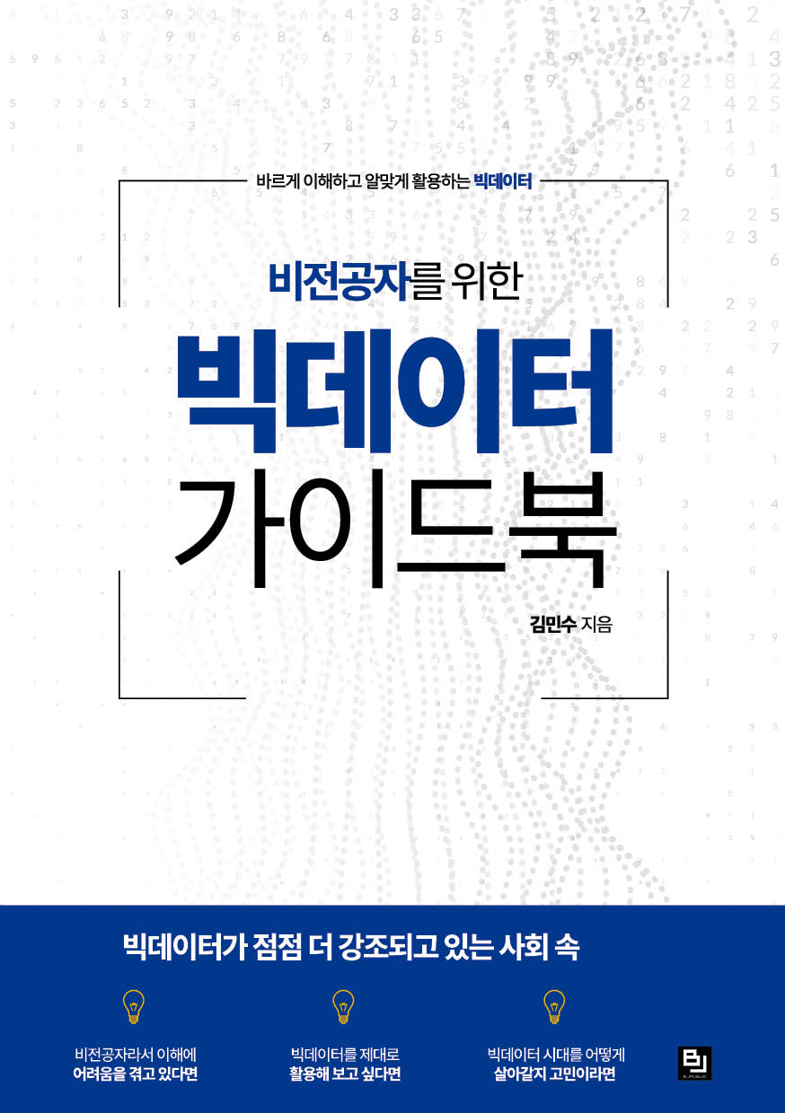 비전공자를 위한 빅데이터 가이드북(바르게 이해하고 알맞게 활용하는 빅데이터)