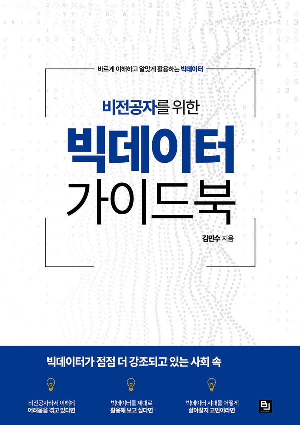 비전공자를 위한 빅데이터 가이드북(바르게 이해하고 알맞게 활용하는 빅데이터)