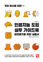 인공지능 도입 실무 가이드북(우리 회사를 위한)