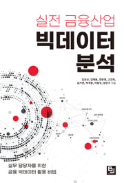 실전 금융산업 빅데이터 분석