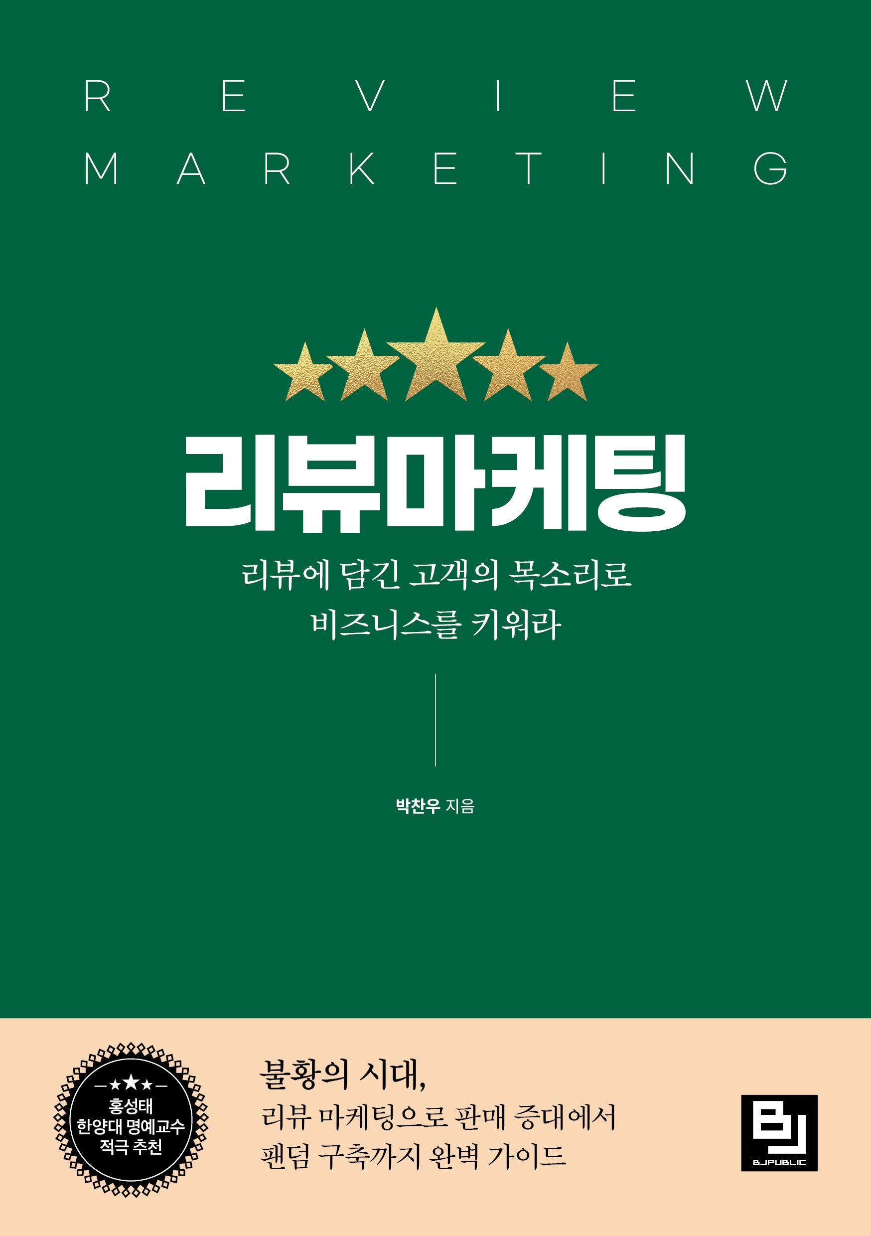 리뷰마케팅