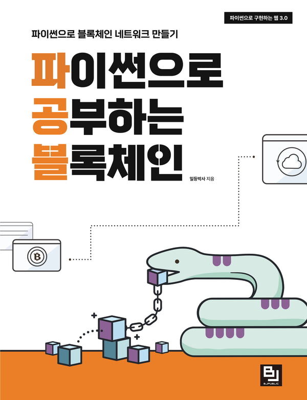 파이썬으로 공부하는 블록체인