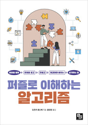 퍼즐로 이해하는 알고리즘
