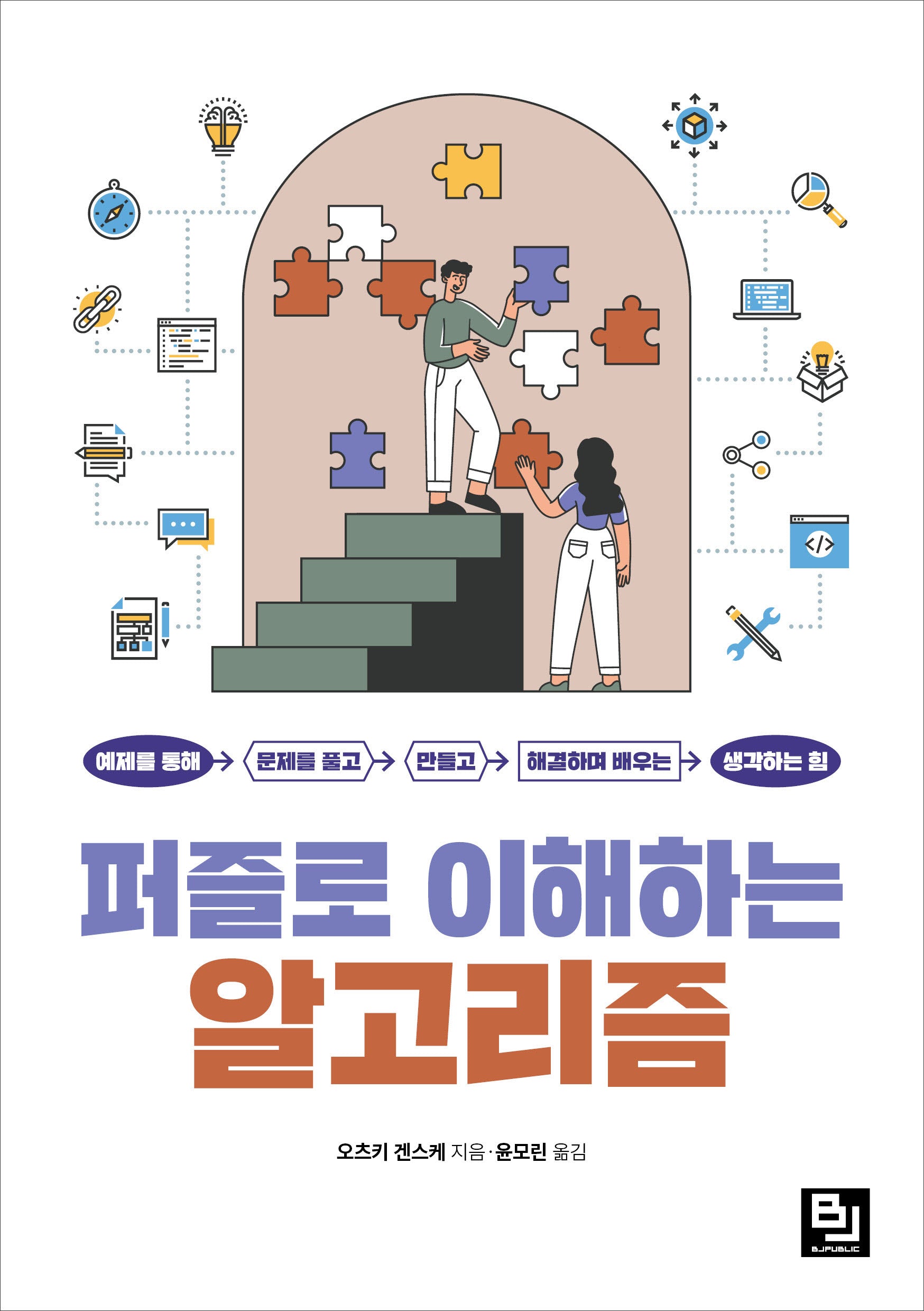 퍼즐로 이해하는 알고리즘