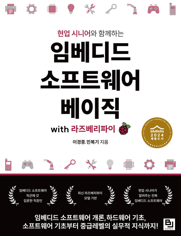 임베디드 소프트웨어 베이직 with 라즈베리 파이(현업 시니어와 함께하는)