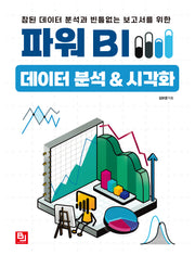 파워 BI 데이터 분석&시각화(참된 데이터 분석과 빈틈없는 보고서를 위한)