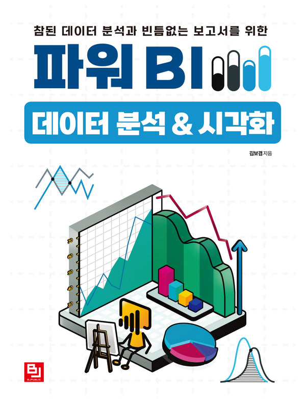 파워 BI 데이터 분석&시각화(참된 데이터 분석과 빈틈없는 보고서를 위한)