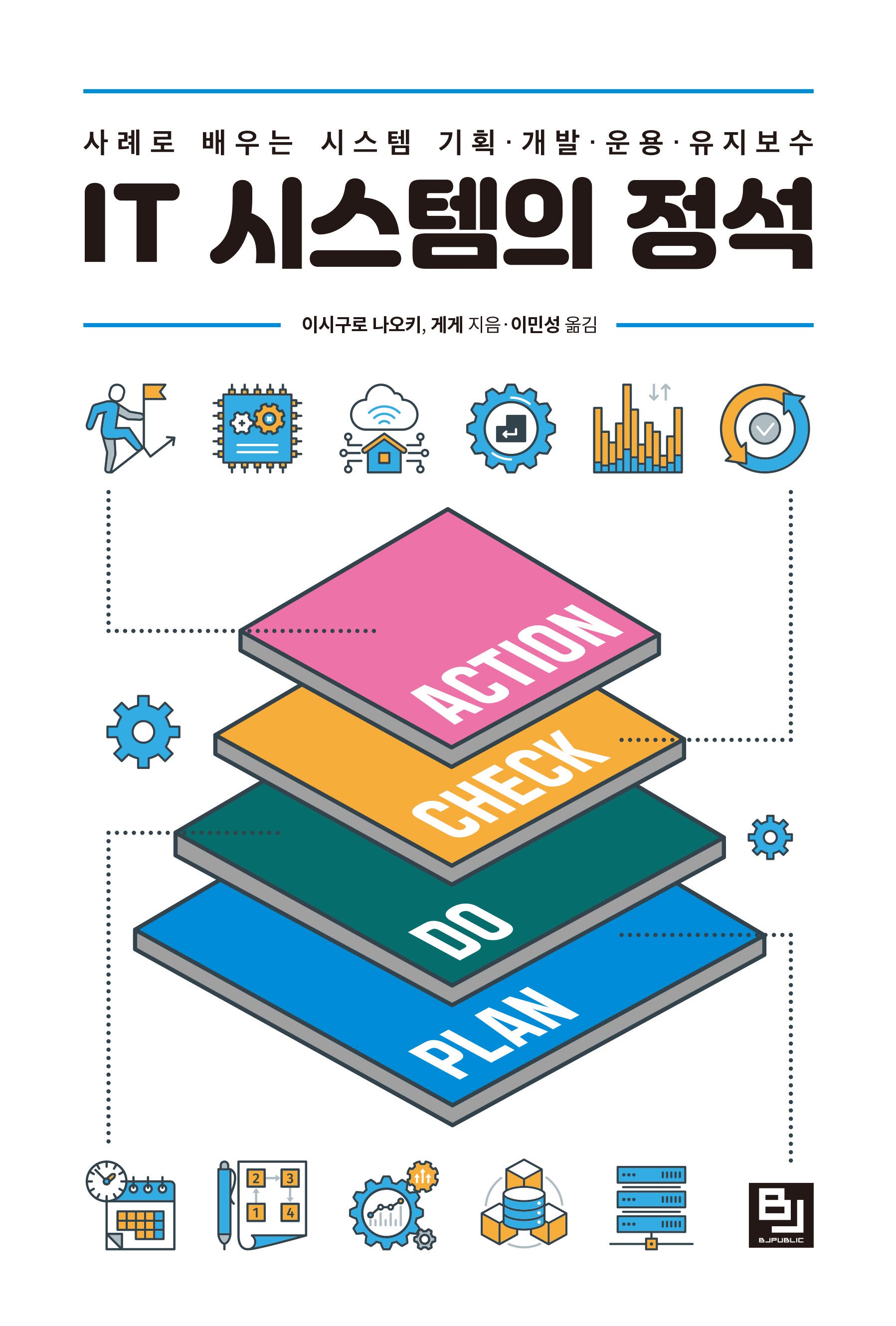 IT 시스템의 정석