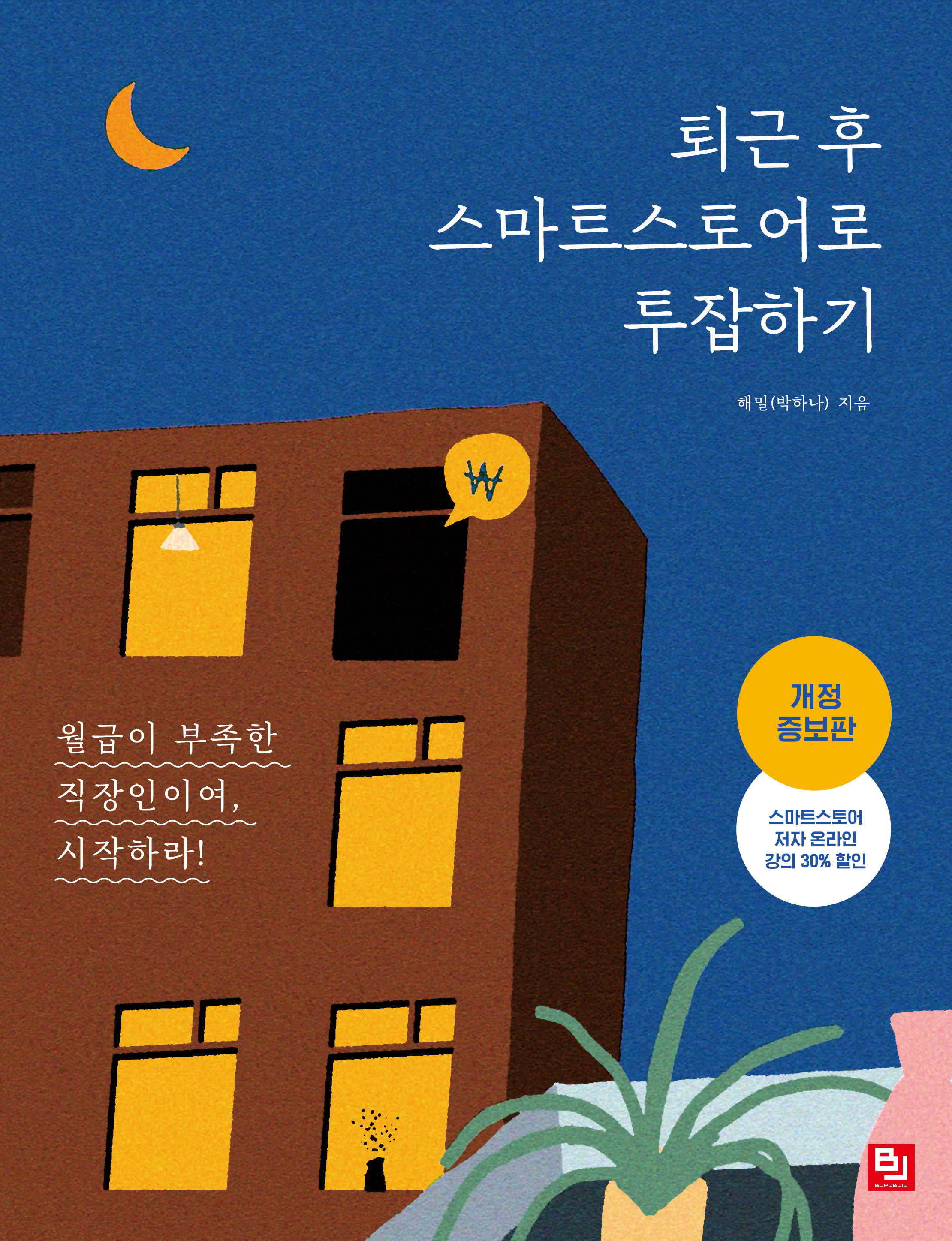 퇴근 후 스마트스토어로 투잡하기(개정증보판)