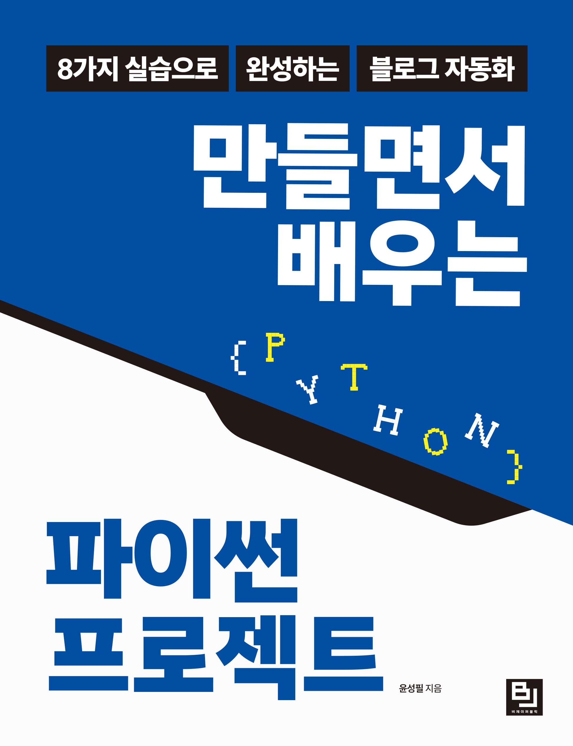 만들면서 배우는 파이썬 프로젝트