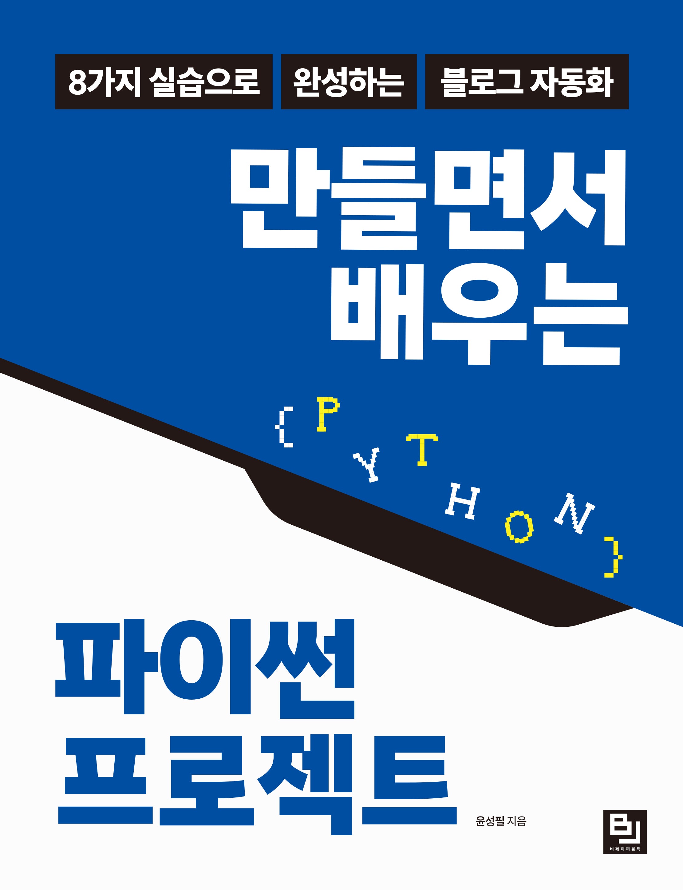 만들면서 배우는 파이썬 프로젝트
