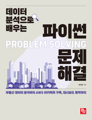 데이터 분석으로 배우는 파이썬 문제 해결