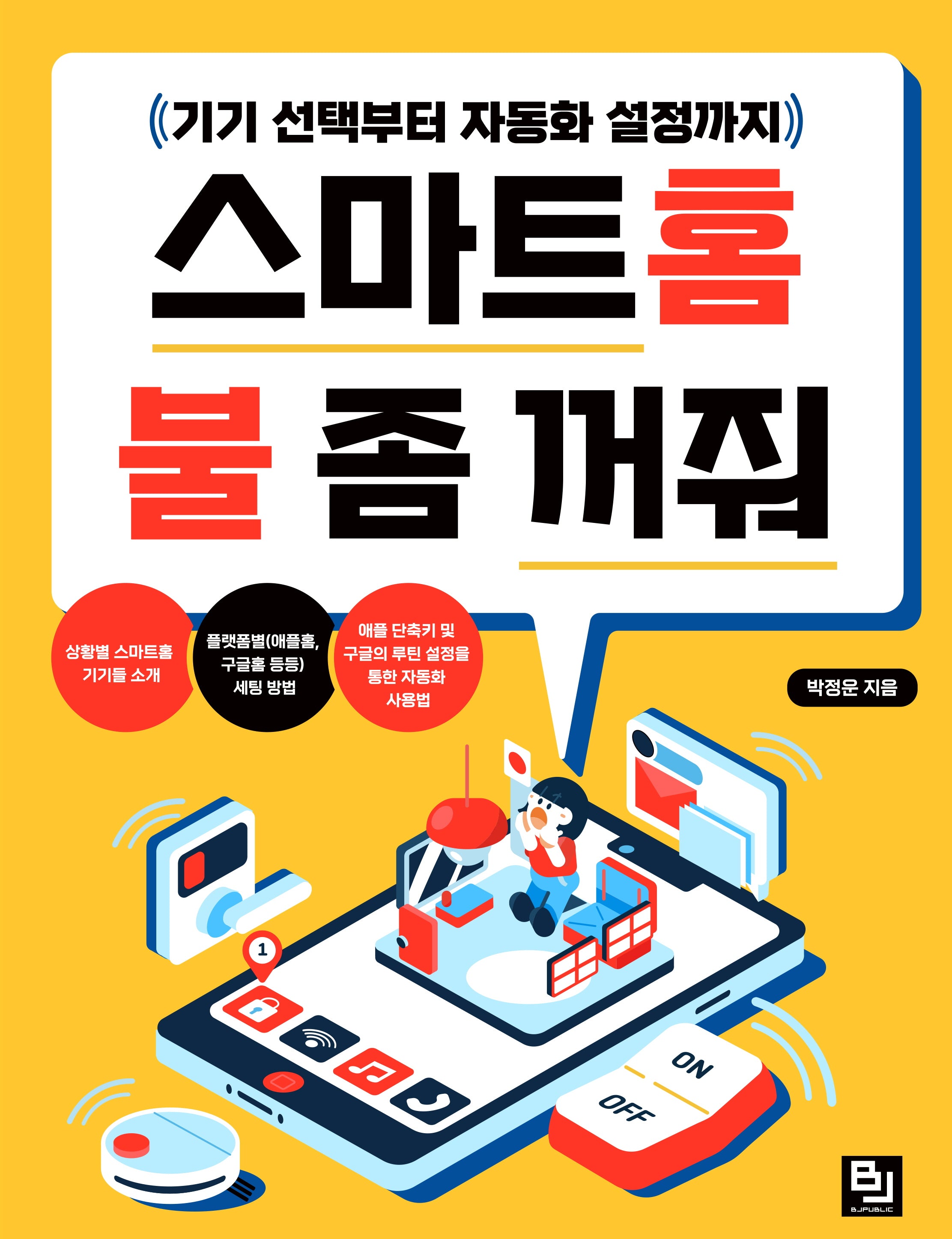 스마트 홈 불 좀 꺼줘