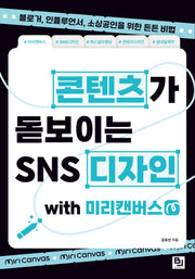 콘텐츠가 돋보이는 SNS 디자인 with 미리캔버스