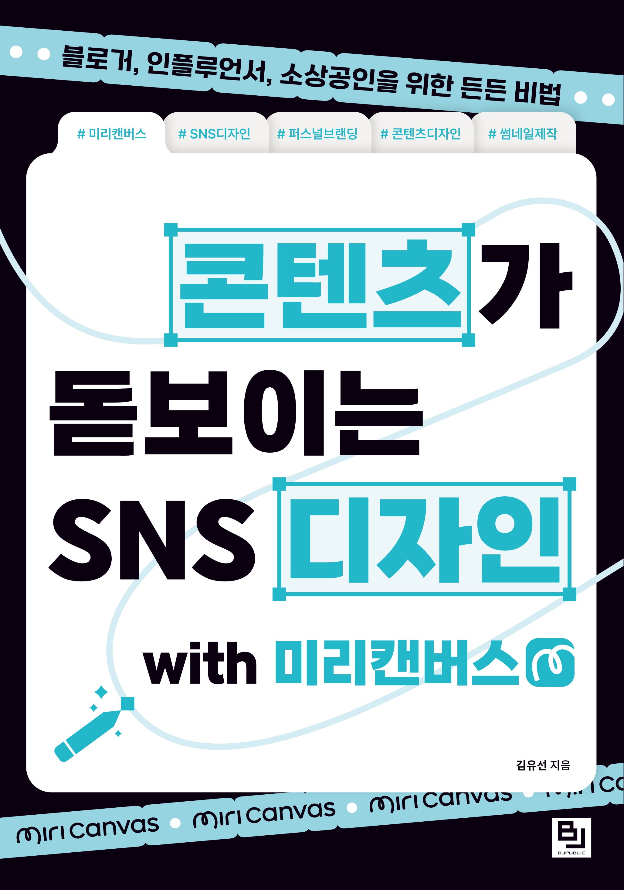 콘텐츠가 돋보이는 SNS 디자인 with 미리캔버스
