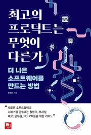 최고의 프로덕트는 무엇이 다른가