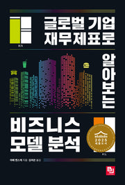 비즈니스 모델 분석(글로벌 기업 재무제표로 알아보는)