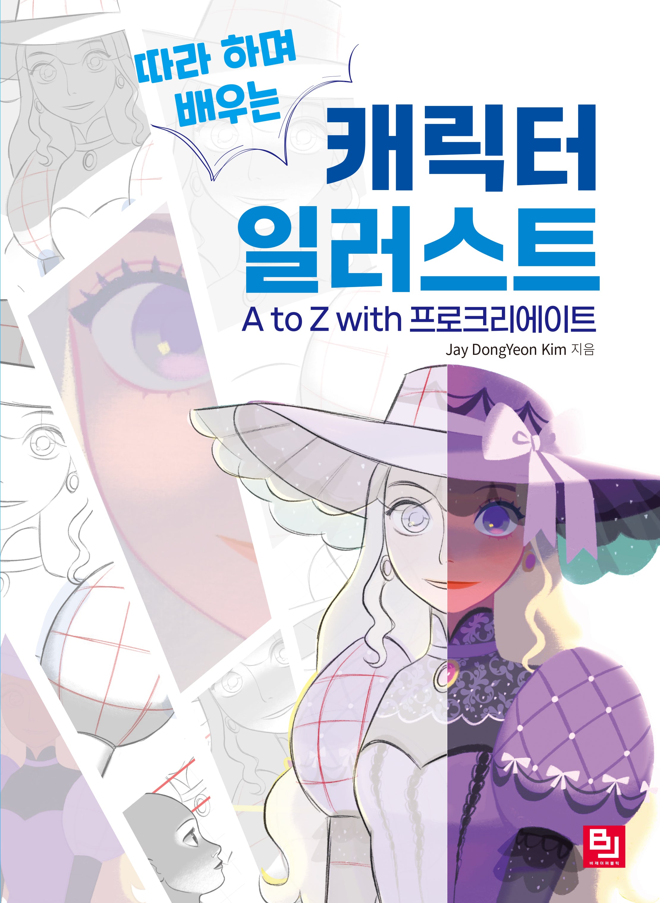 캐릭터 일러스트 A to Z with 프로크리에이트(따라 하며 배우는)