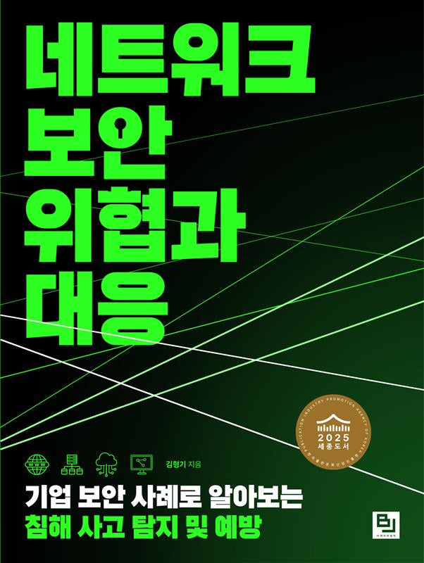 네트워크 보안 위협과 대응