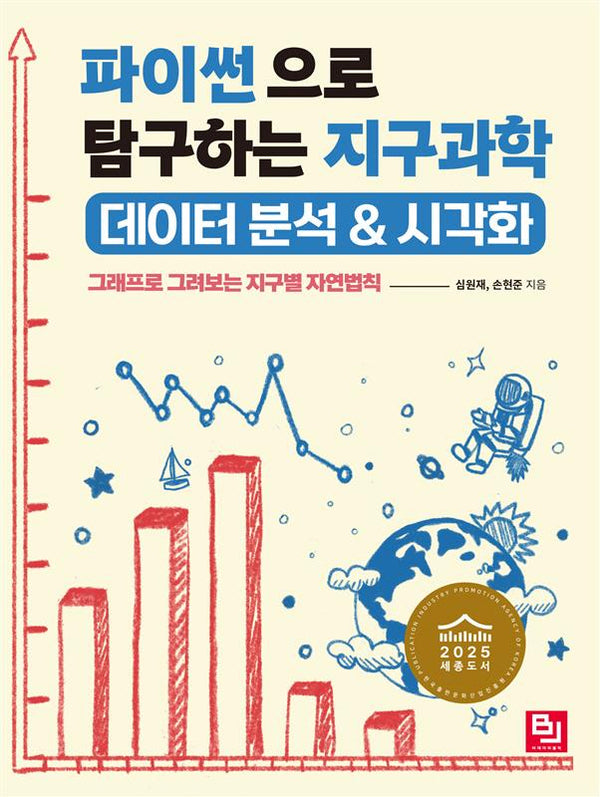 파이썬으로 탐구하는 지구과학 데이터 분석 & 시각화