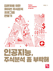 인공지능, 주식분석 좀 부탁해