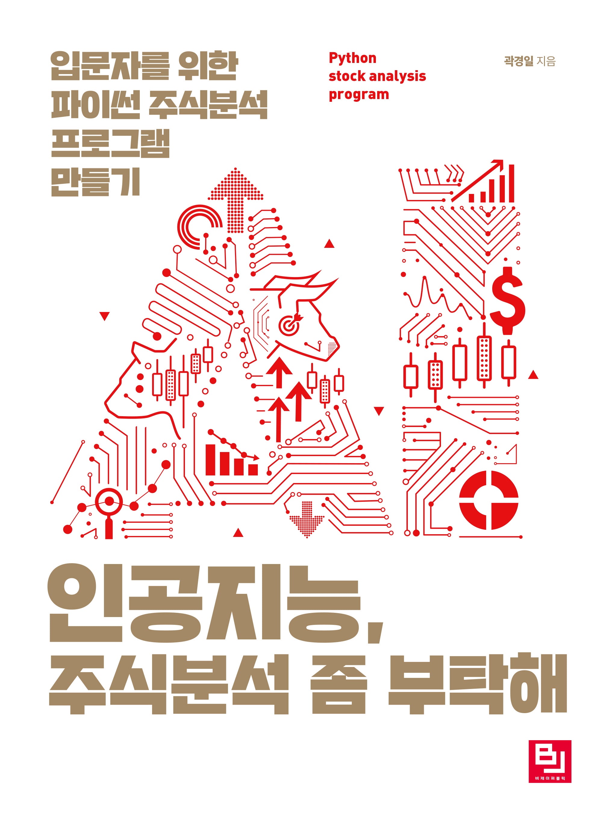 인공지능, 주식분석 좀 부탁해