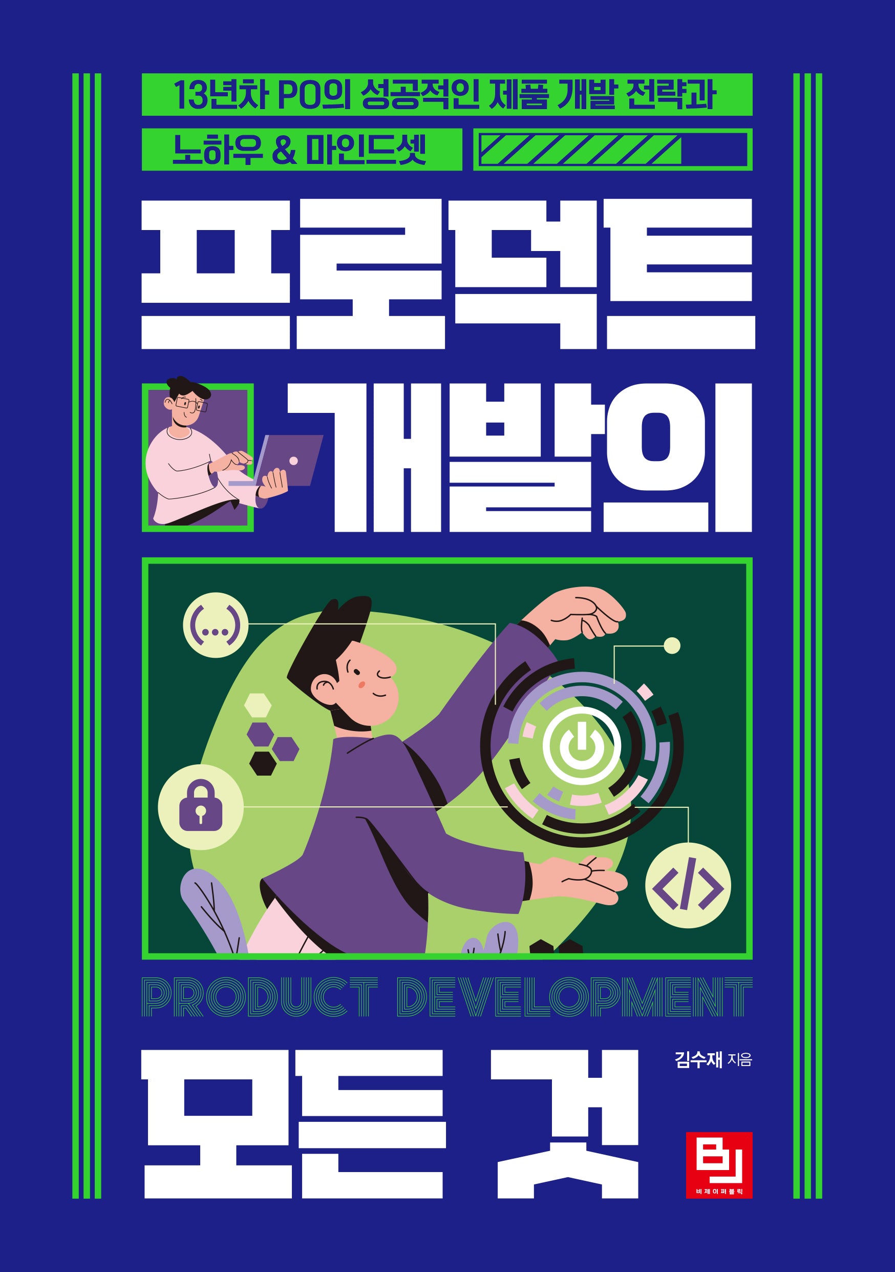 프로덕트 개발의 모든 것
