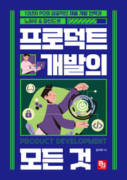 프로덕트 개발의 모든 것