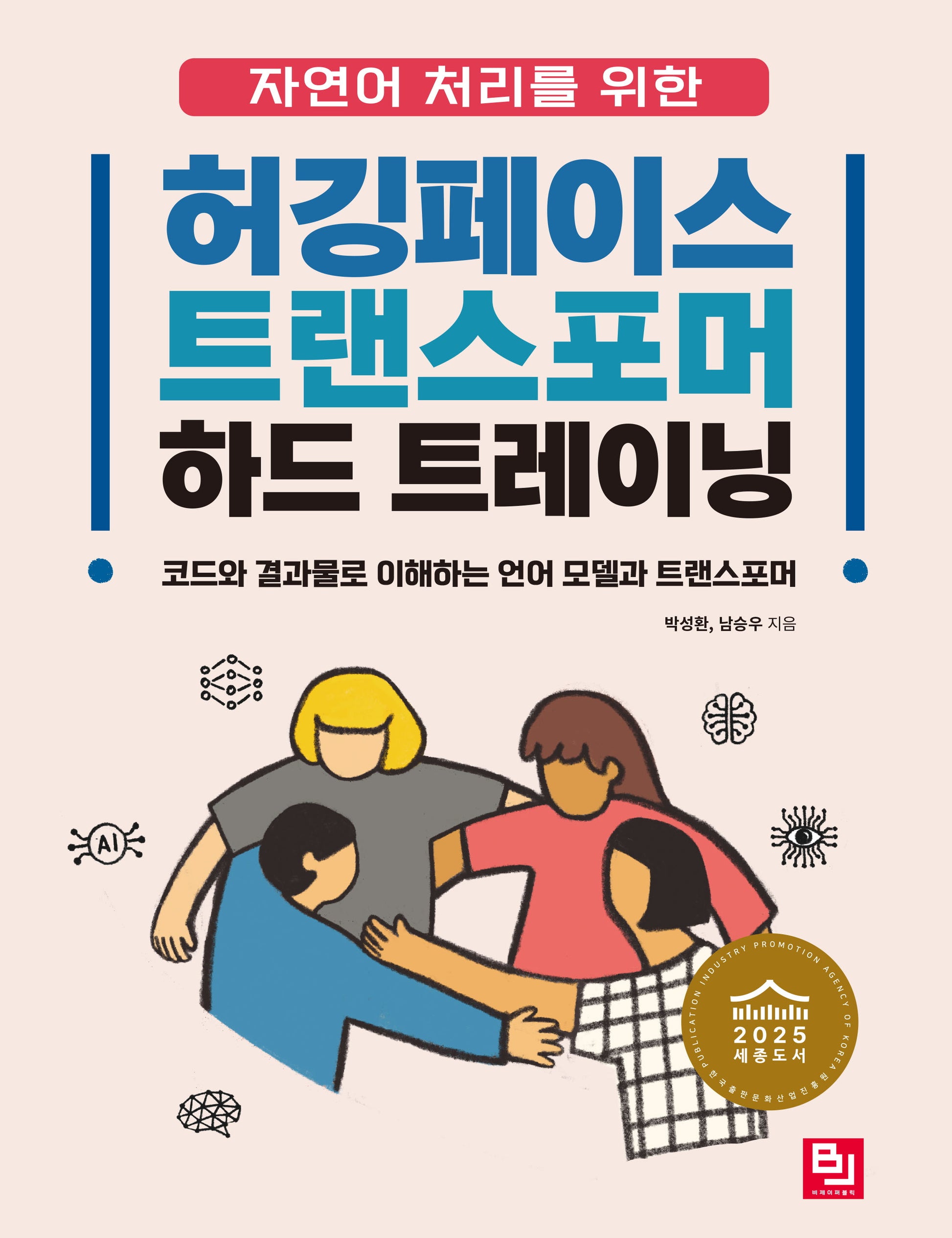 허깅페이스 트랜스포머 하드 트레이닝(자연어 처리를 위한)