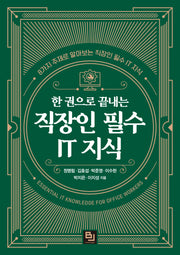 한 권으로 끝내는 직장인 필수 IT 지식