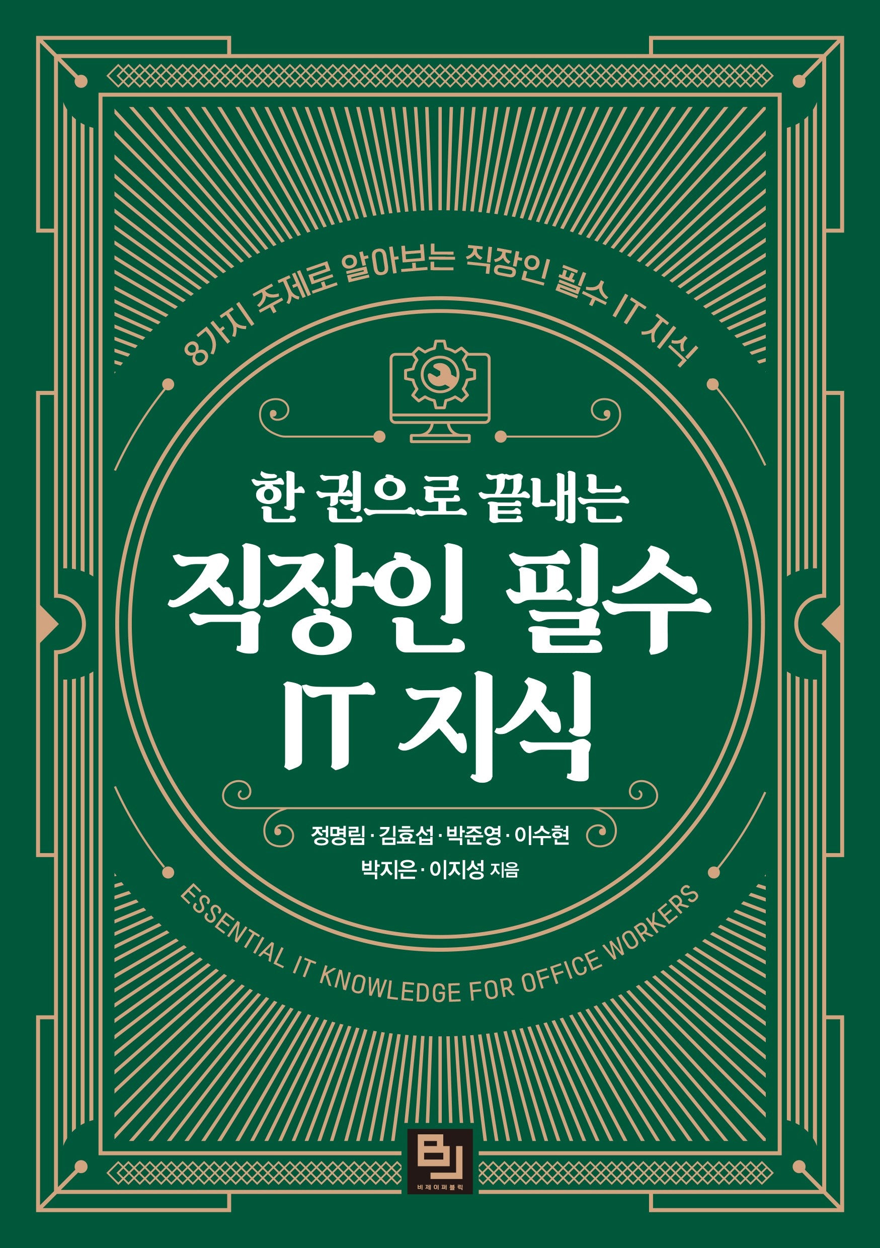 한 권으로 끝내는 직장인 필수 IT 지식