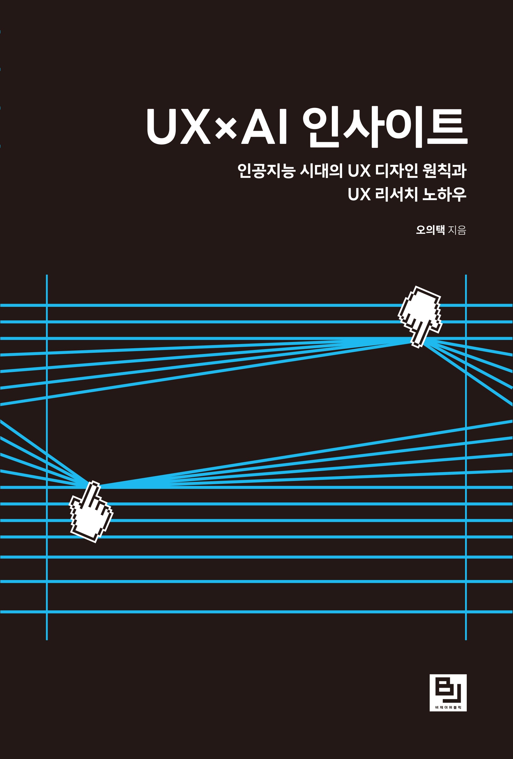 UX×AI 인사이트
