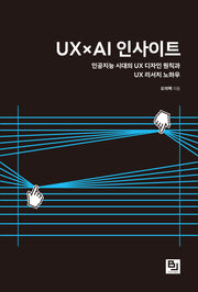 UX×AI 인사이트