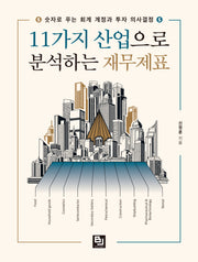 11가지 산업으로 분석하는 재무제표