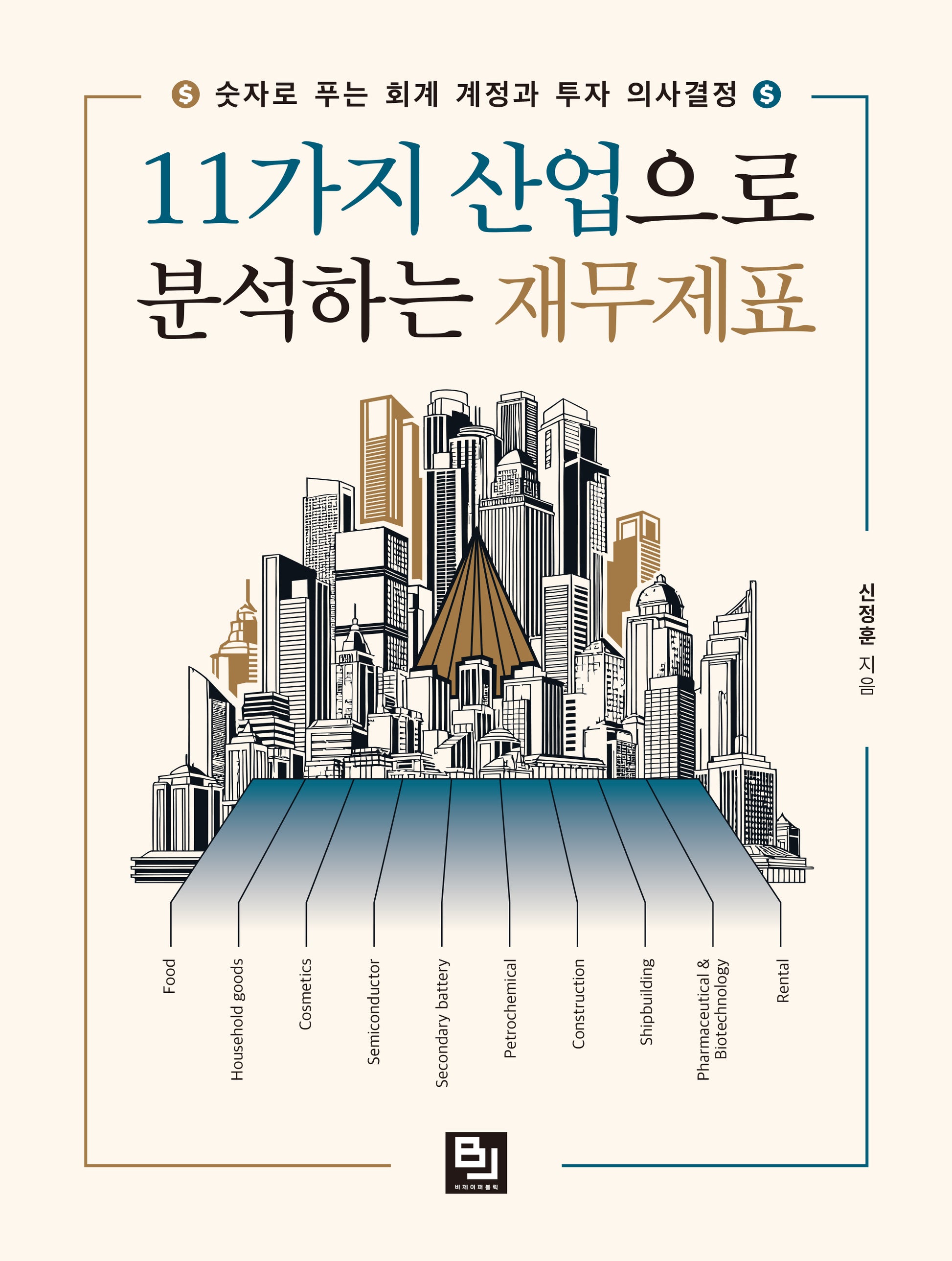 11가지 산업으로 분석하는 재무제표
