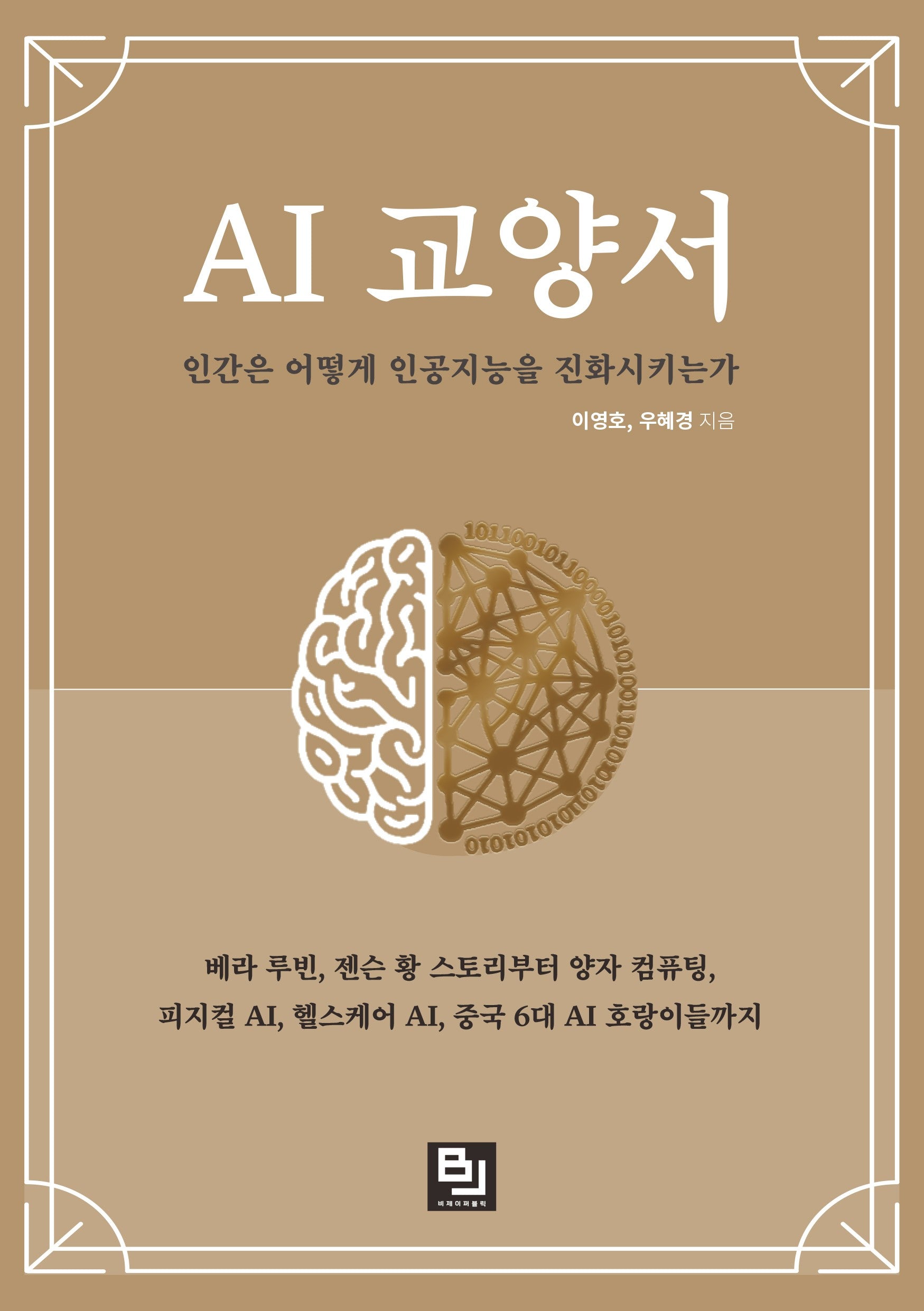 AI 교양서: 인간은 어떻게 인공지능을 진화시키는가