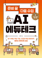 준비 끝 다음 수업 AI 에듀테크