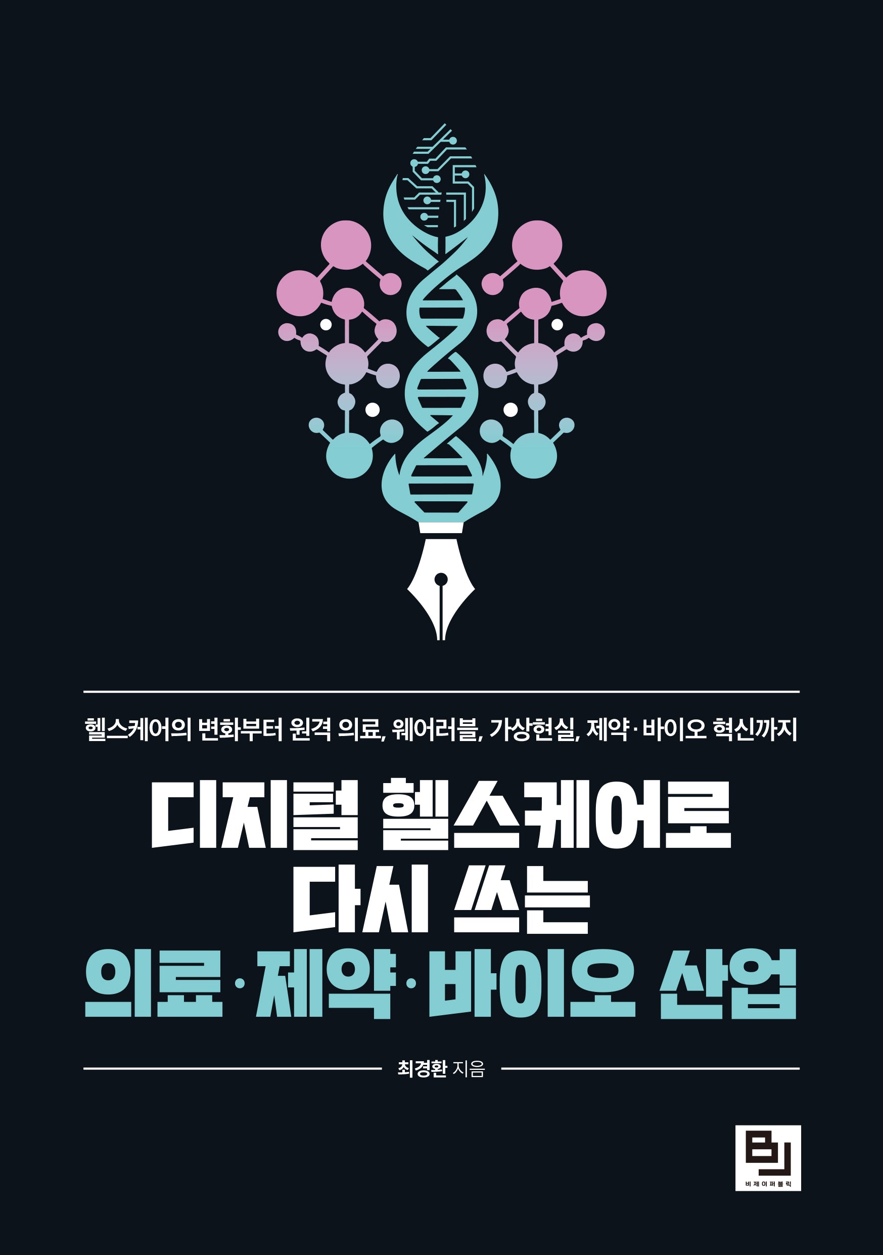 디지털 헬스케어로 다시 쓰는 의료·제약·바이오 산업
