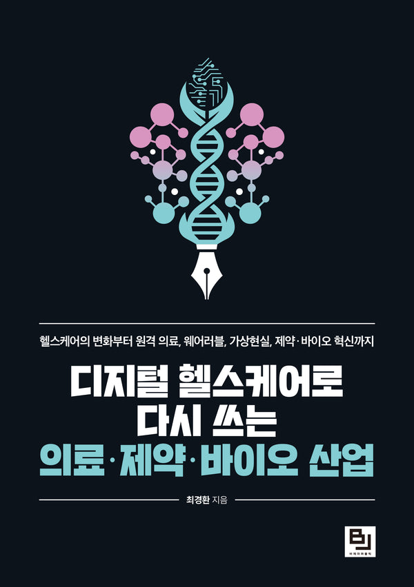 디지털 헬스케어로 다시 쓰는 의료·제약·바이오 산업