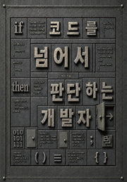 코드를 넘어서