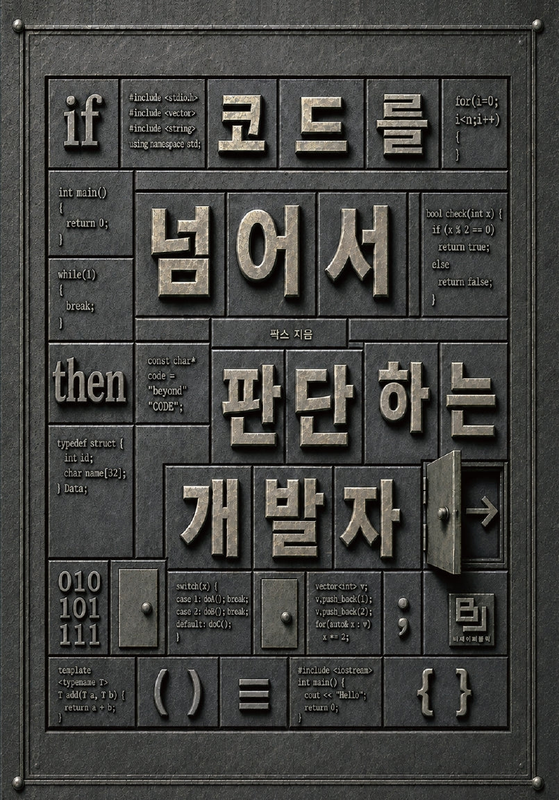 코드를 넘어서