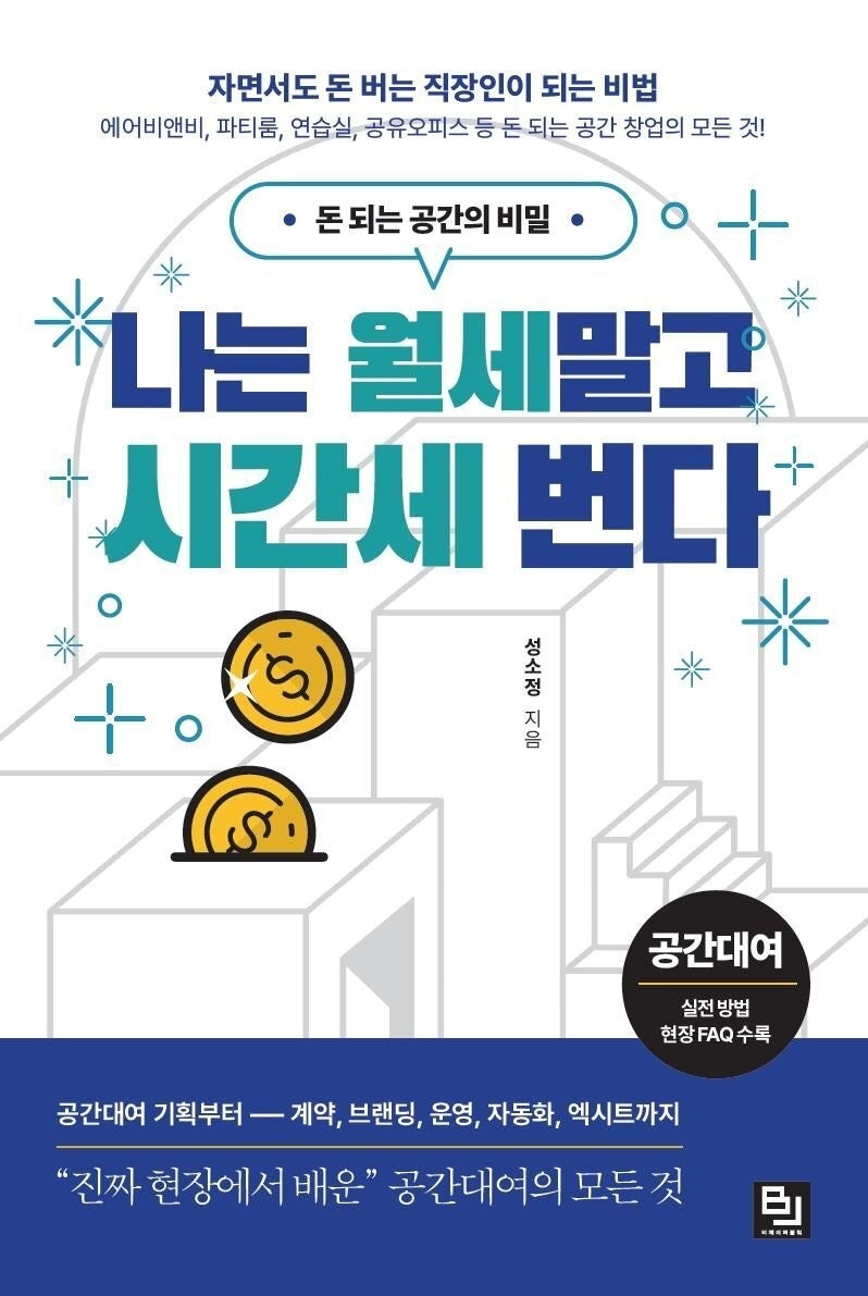 나는 월세 말고 시간세 번다