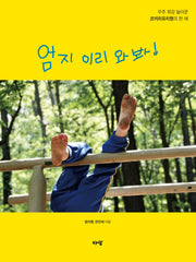 엄지 이리 와 봐!