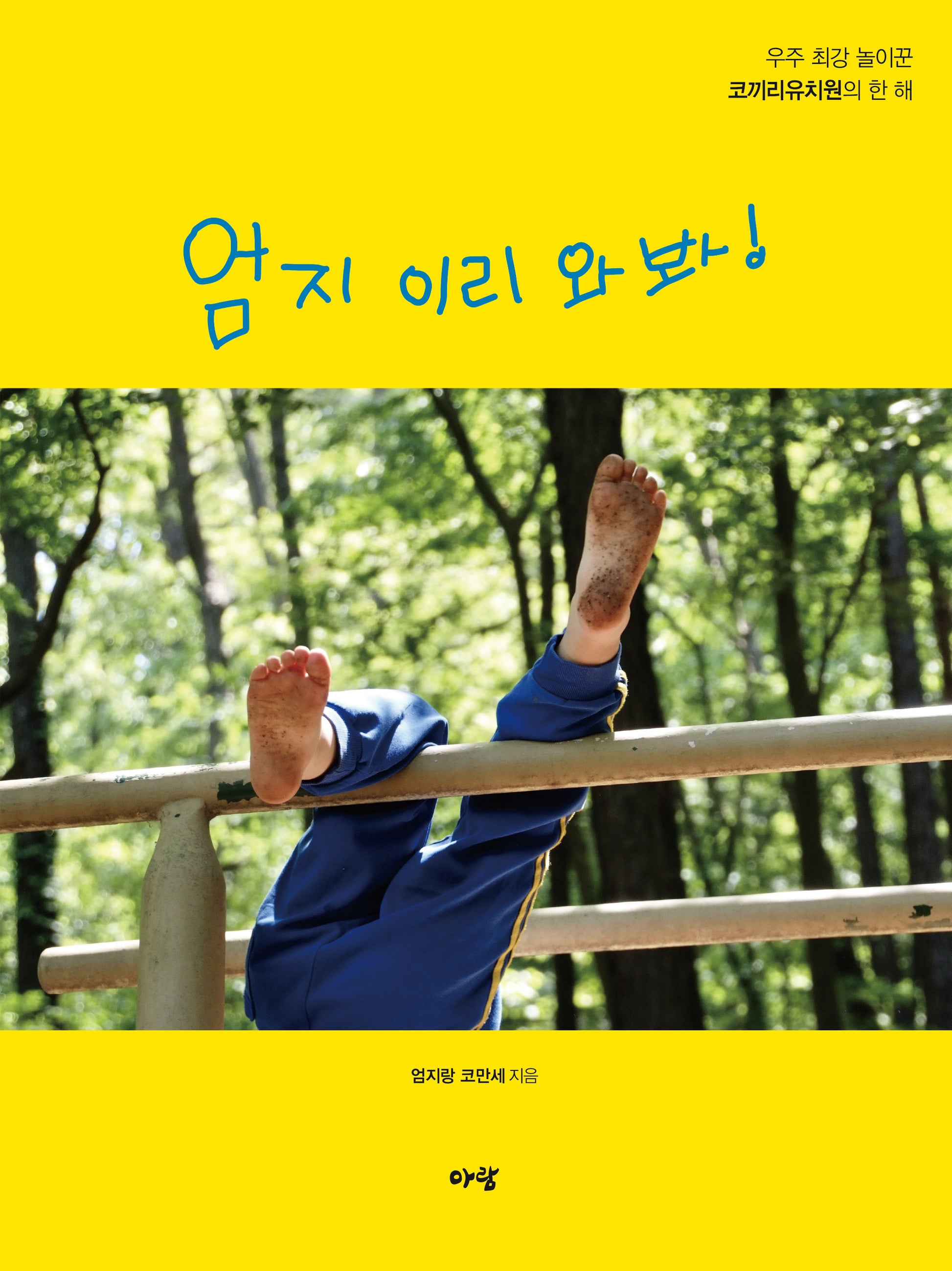 엄지 이리 와 봐!