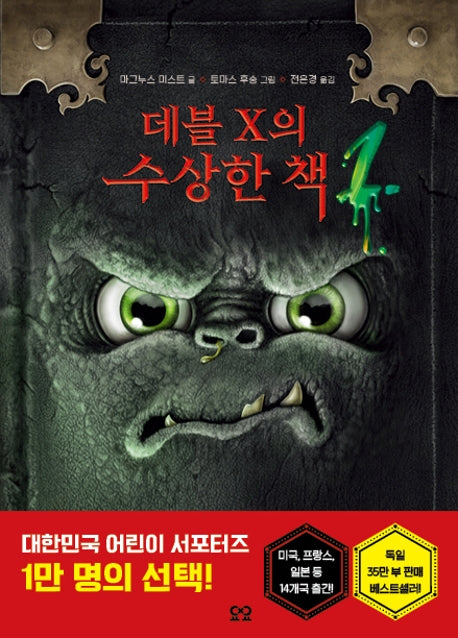 데블 X의 수상한 책 1(양장본 HardCover)