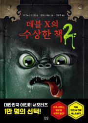 데블 X의 수상한 책 2(양장본 HardCover)