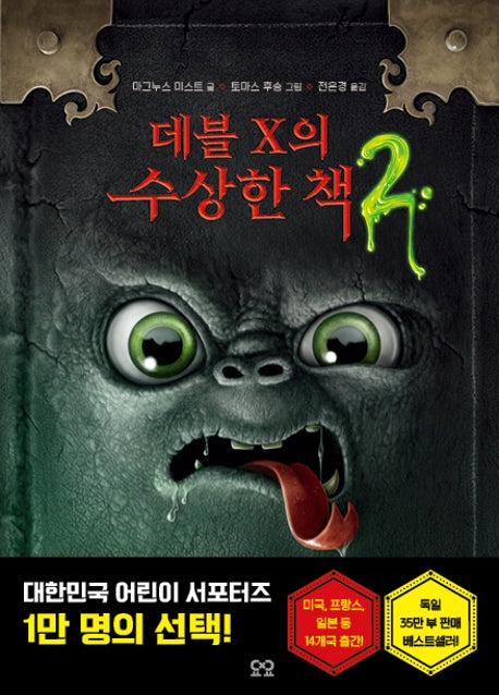 데블 X의 수상한 책 2(양장본 HardCover)