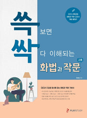 쓱싹 고등 화법과 작문