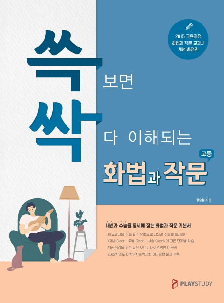 쓱싹 고등 화법과 작문