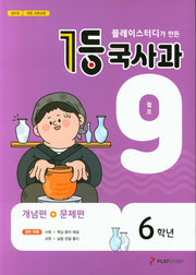 플레이스터디가 만든 1등 국사과 초등 6학년(2020년 9월호)